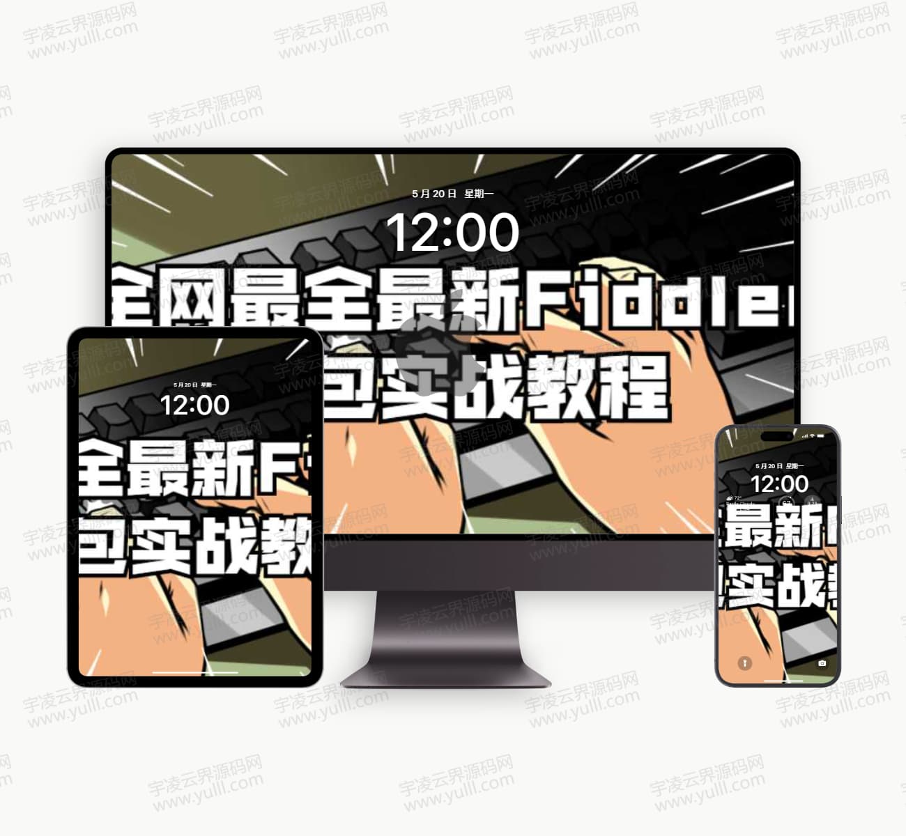 Fiddler抓包实战教程-宇凌云界