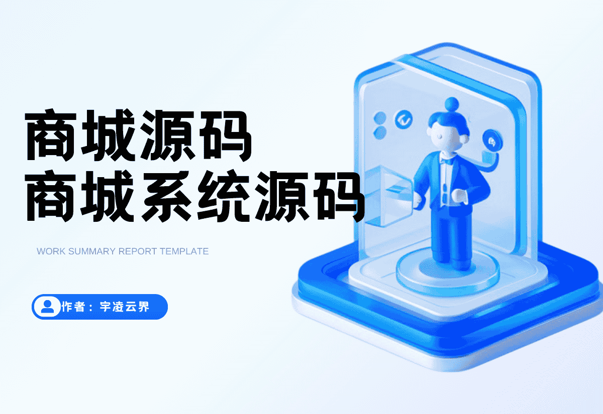 最新修复版众筹商城系统源码/订单认购/多多优购/商城加共识-宇凌云界