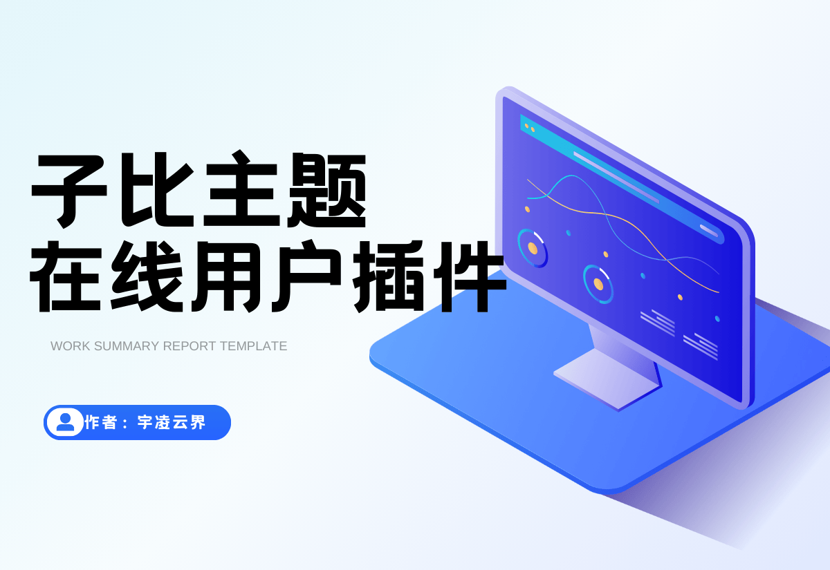 子比在线用户统计插件 v1.0 我又来啦 我是牛马 免费分享-宇凌云界