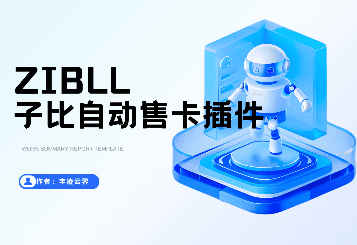 子比售卡插件-宇凌云界
