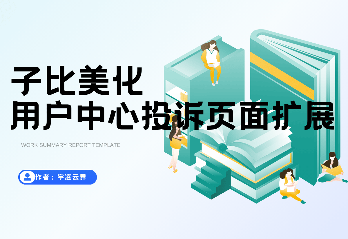 子比主题功能 – 用户中心增加我的投诉页面-宇凌云界