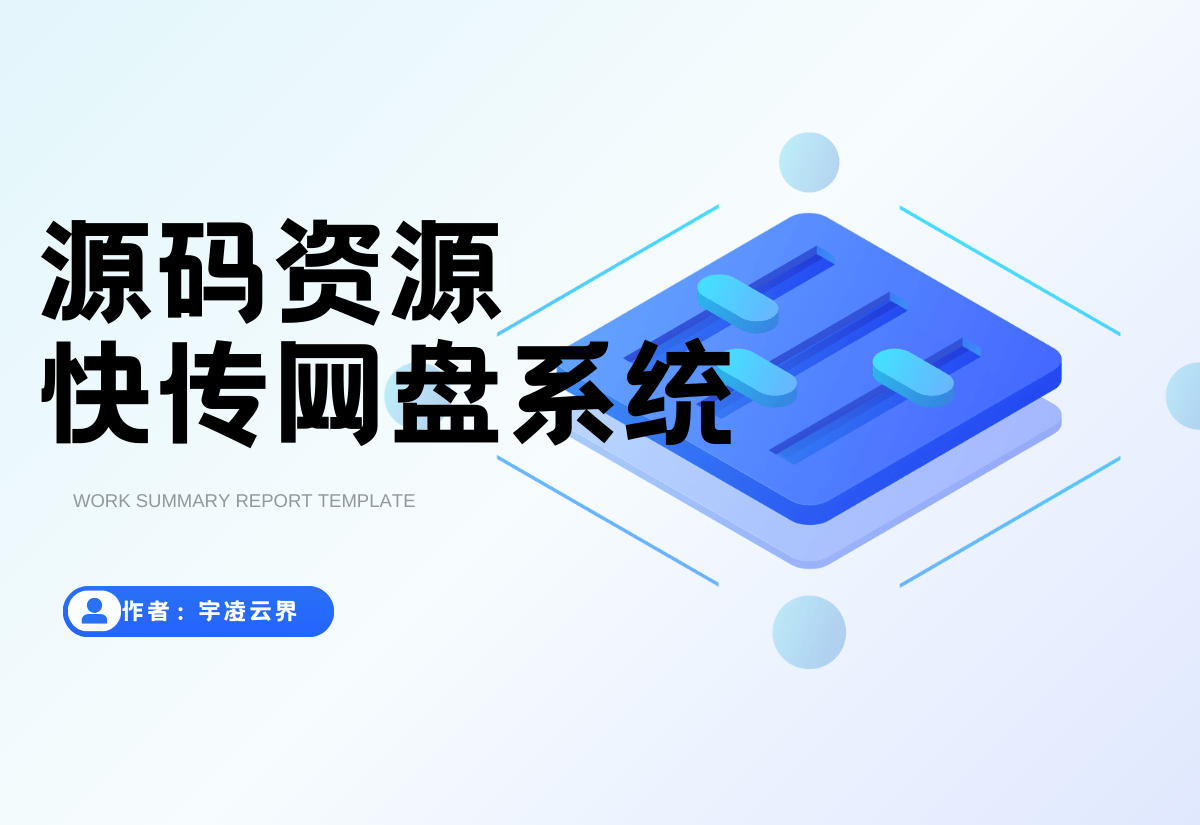 全新临时文件快传系统源码 快传网盘系统 全开源附教程-宇凌云界
