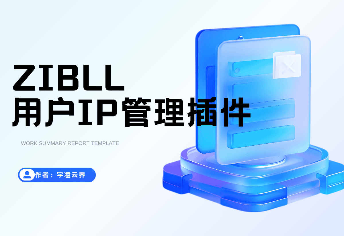 用户IP封禁插件-宇凌云界