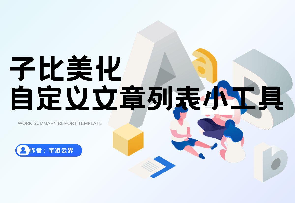 子比主题-文章列表小工具-宇凌云界