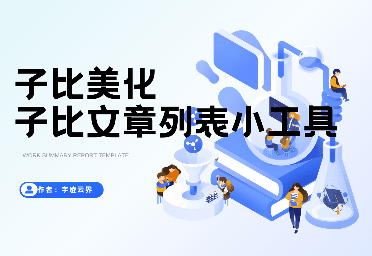 子比主题功能 – 新版文章列表排行榜小工具-宇凌云界