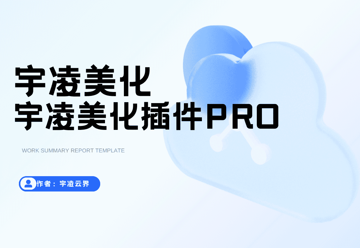 宇凌美化插件PRO【2.2已更新】-宇凌云界