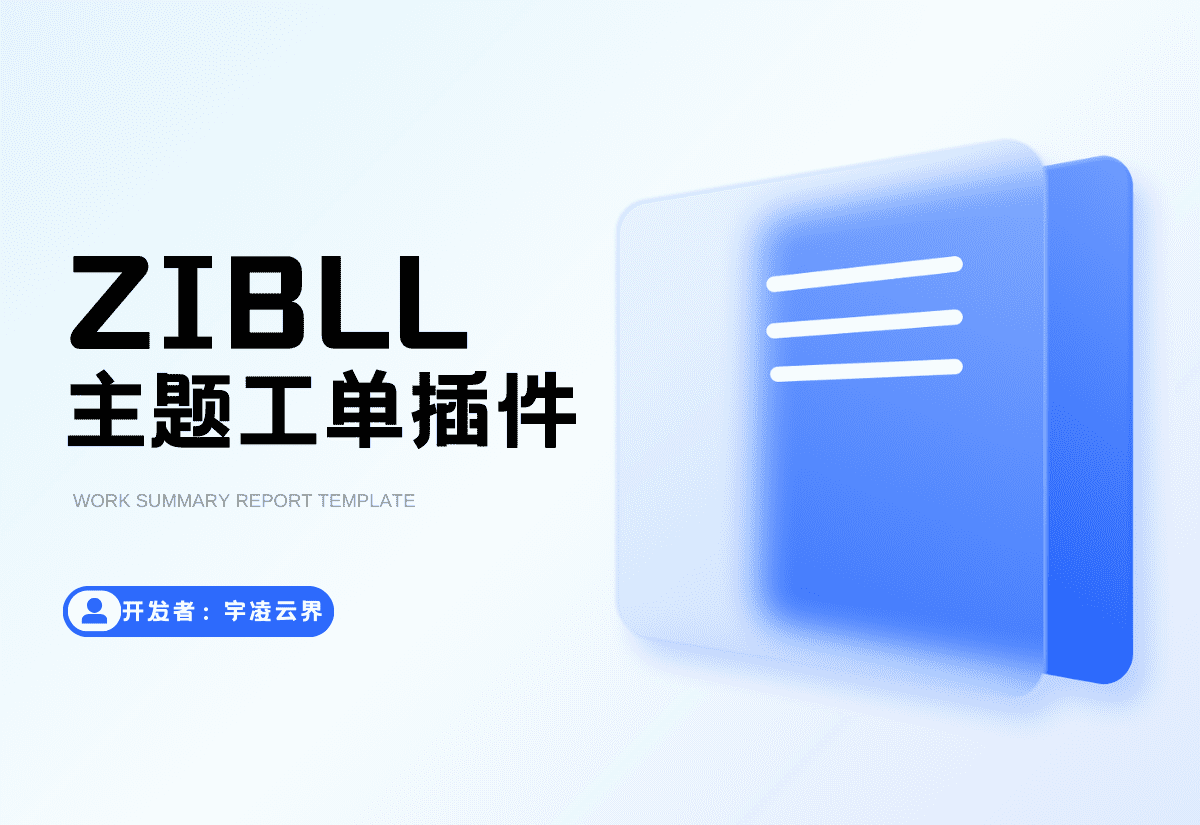子比主题…均可用得工单插件【七夕好礼上新】-宇凌云界