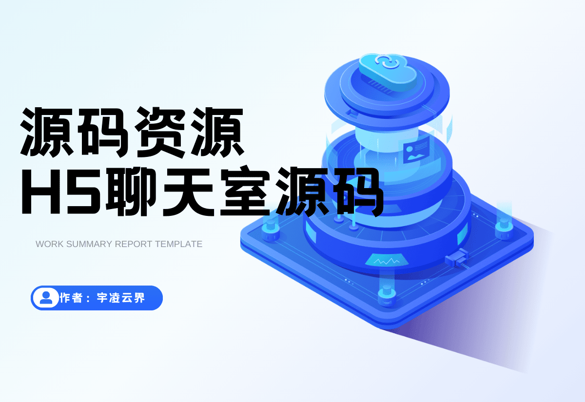 H5在线聊天室 即时通讯聊天交友系统源码 全开源 附教程-宇凌云界