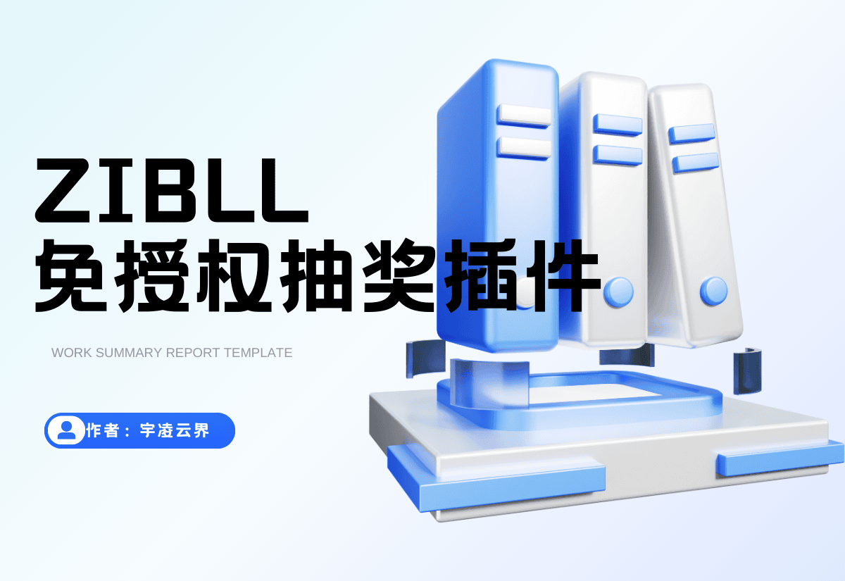 适应子比的抽奖插件-宇凌云界