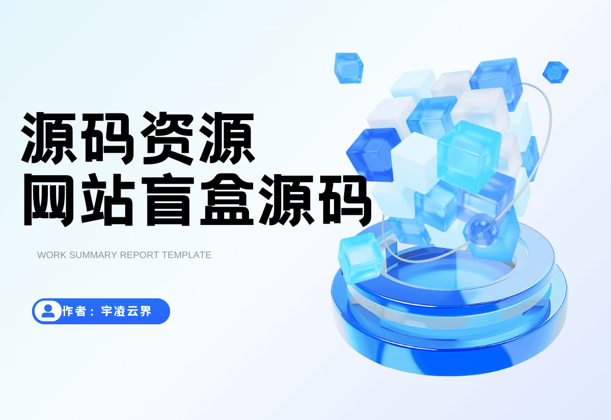 网站盲盒HTML源码，点一下就开，马上发现新站点-宇凌云界