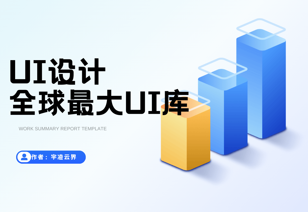 资源站点分享-全球最大的开源UI库-宇凌云界