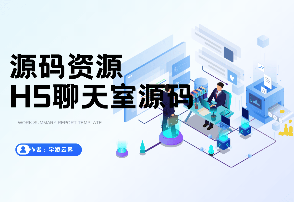 全新UI匿名在线聊天室系统源码 | 全开源轻量化-宇凌云界