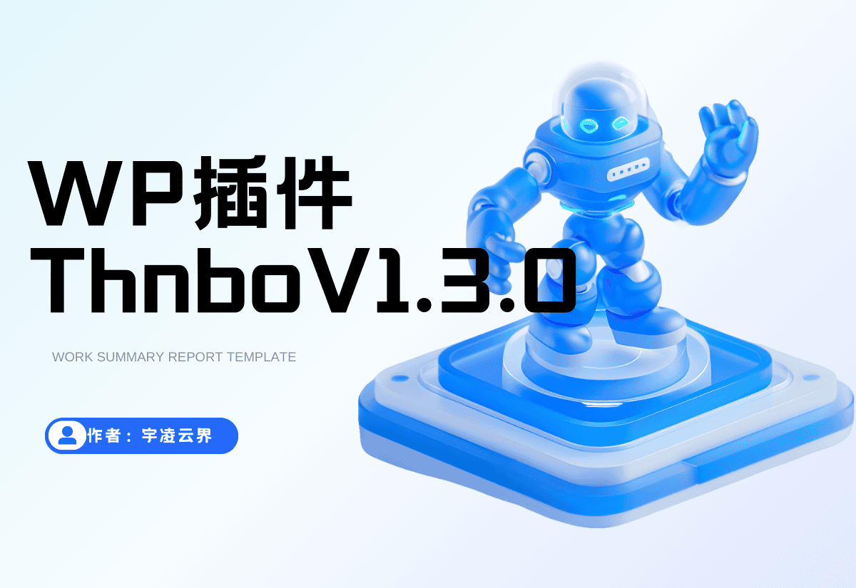 WordPress插件|ThnBoV1.3.0-缩略图美化插件-宇凌云界