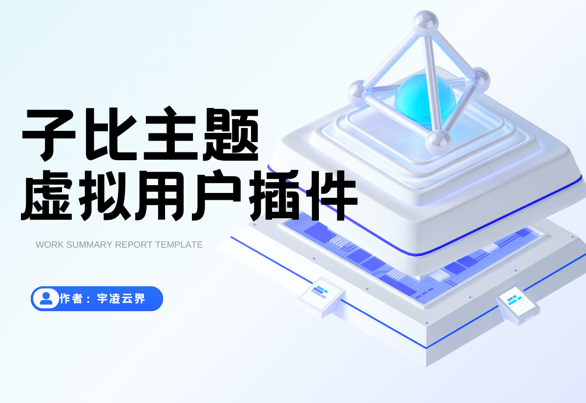 「子比虚拟用户管理插件v4.6」：智能驱动网站活跃度，企业级虚拟用户行为管理平台-宇凌云界