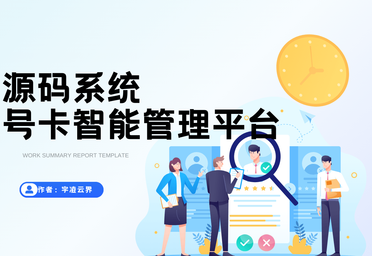 物联网管理系统源码 号卡智能管理平台 轻量级物联网综合业务支撑平台-宇凌云界