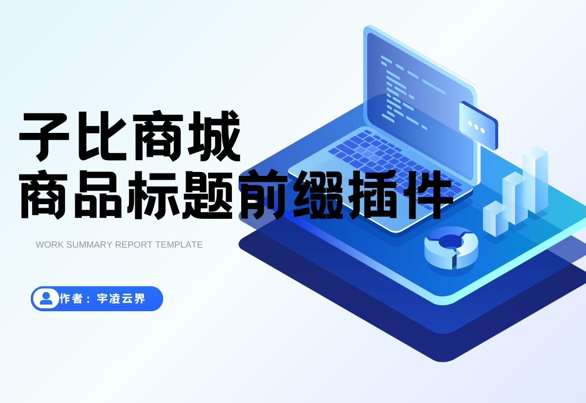 【首发】商城标题插件（可先自备等商城发布使用）-宇凌云界