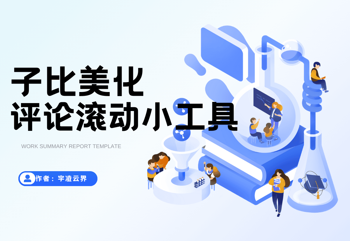子比主题-评论滚动列表小工具-宇凌云界