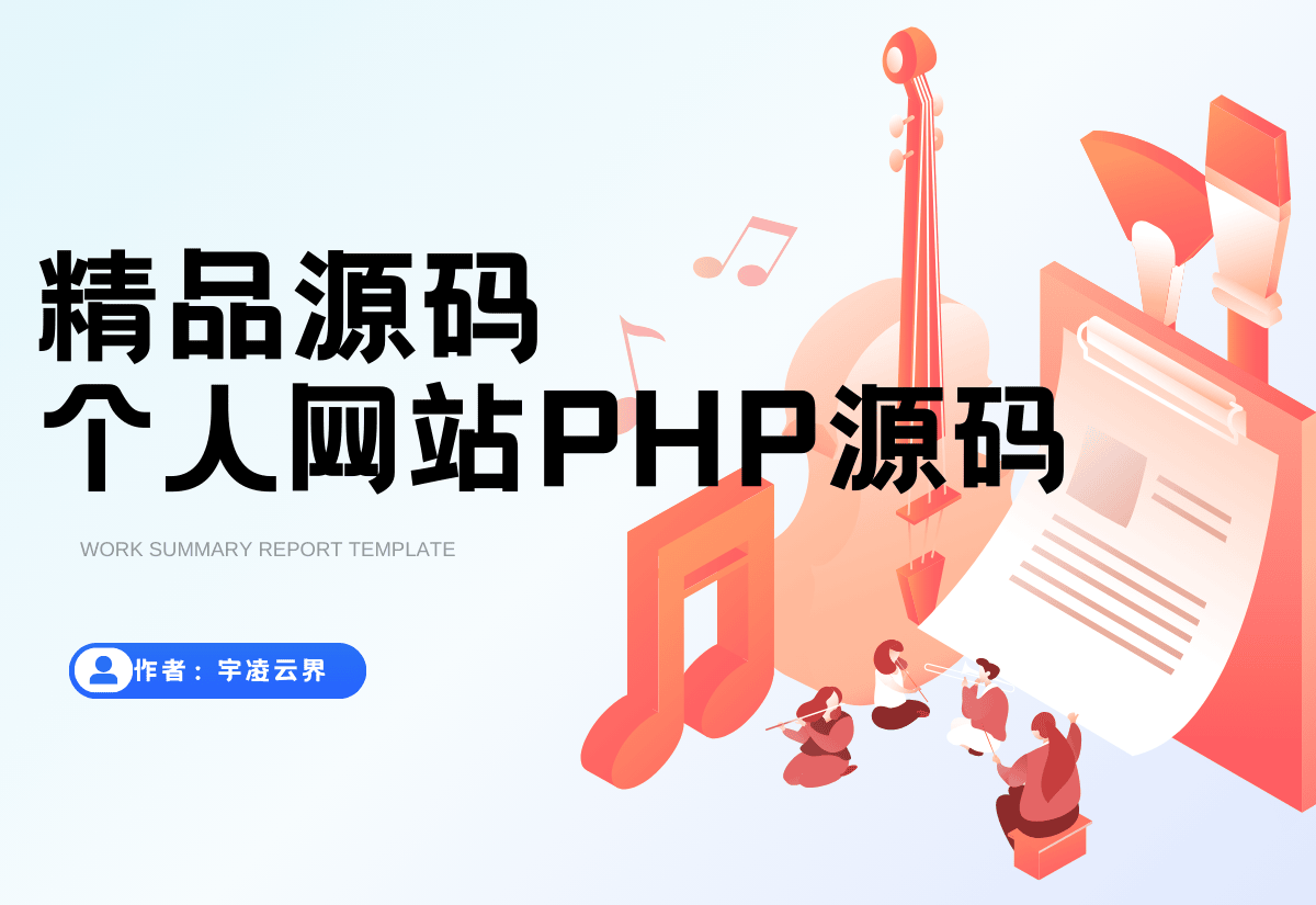 个人工作室网站源码 工作室官网PHP源码typecho主题-宇凌云界