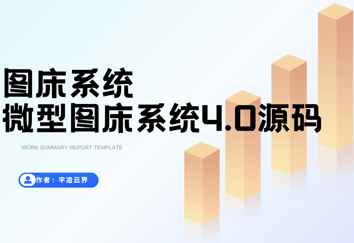小白微型图床系统4.0源码-宇凌云界