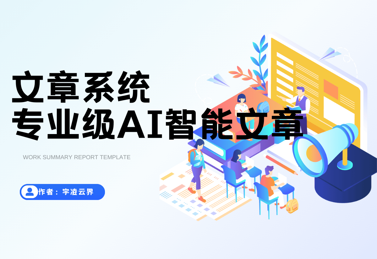 专业级AI智能文章伪原创工具 在线伪原创文章系统-宇凌云界