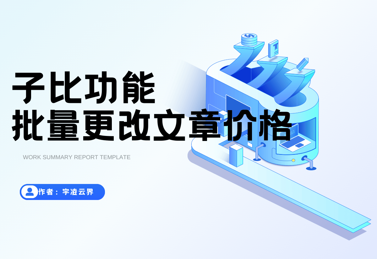 子比主题批量改价插件-宇凌云界