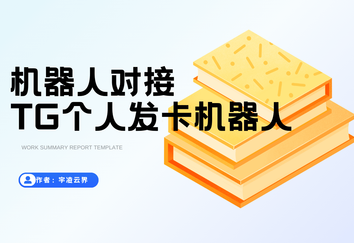TG个人发卡机器人系统源码 支持双语言 二次开发版本-宇凌云界
