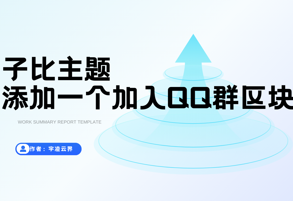 子比主题美化 – 给用户中心添加一个加入QQ群区块-宇凌云界