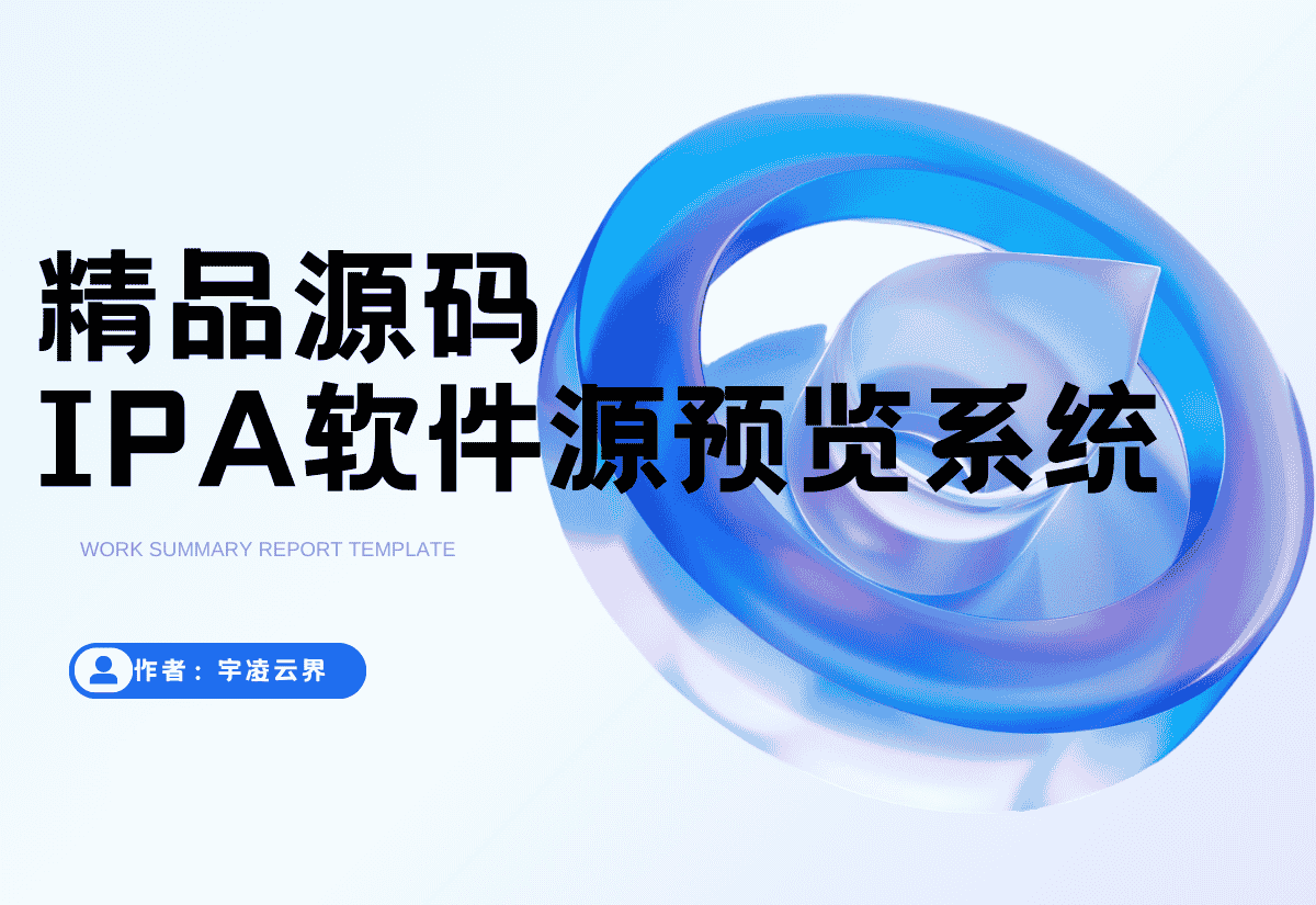 IPA软件源预览系统源码 | 第二版优化-宇凌云界