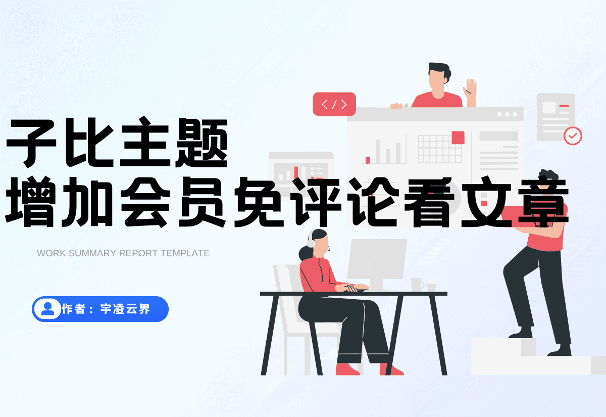 子比主题 – 会员免评论查看功能-宇凌云界