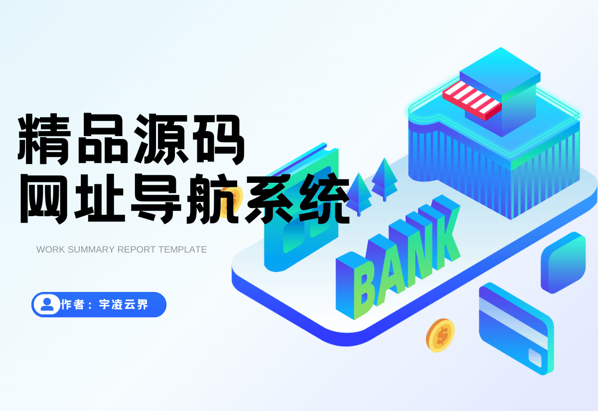 我爱导航系统源码 Pro版 | 网址导航系统 二次开发美化-宇凌云界