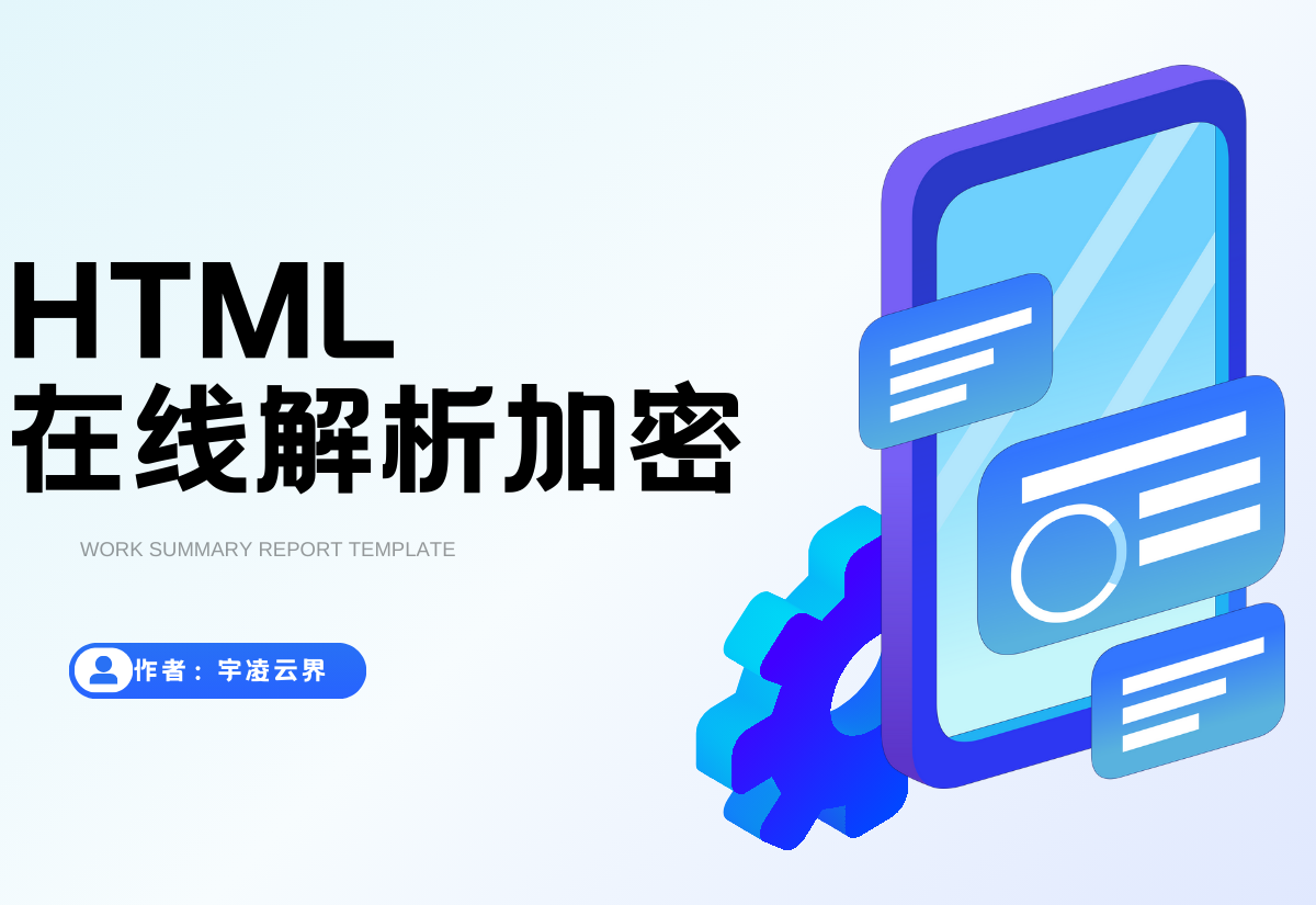 HTML源码 – 在线解析加密转换工具-宇凌云界