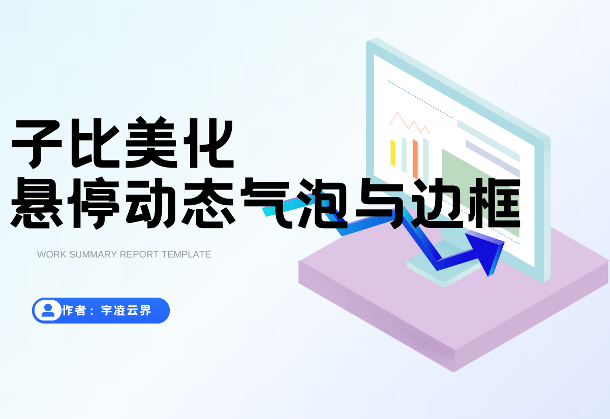 子比主题 – 列表悬停动态气泡与边框样式-宇凌云界