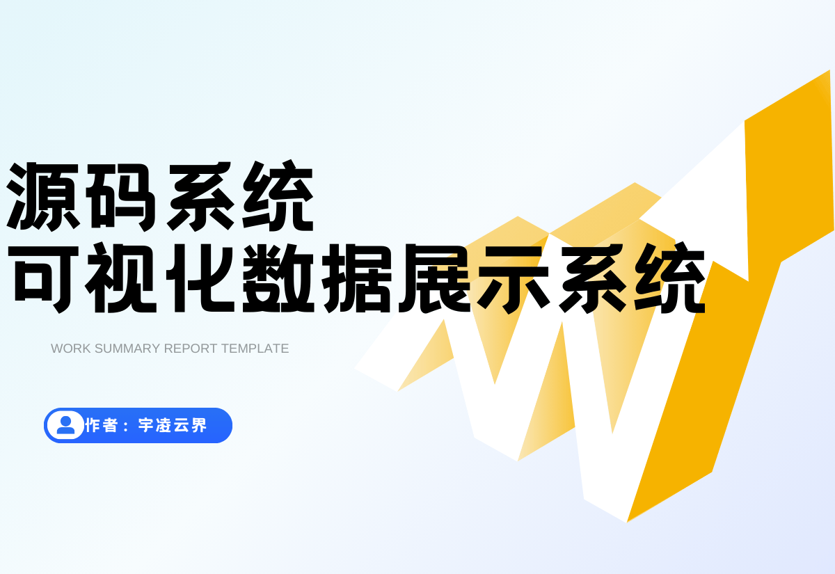 可视化大屏数据展示系统 拖拽生成各种炫酷的大屏-宇凌云界