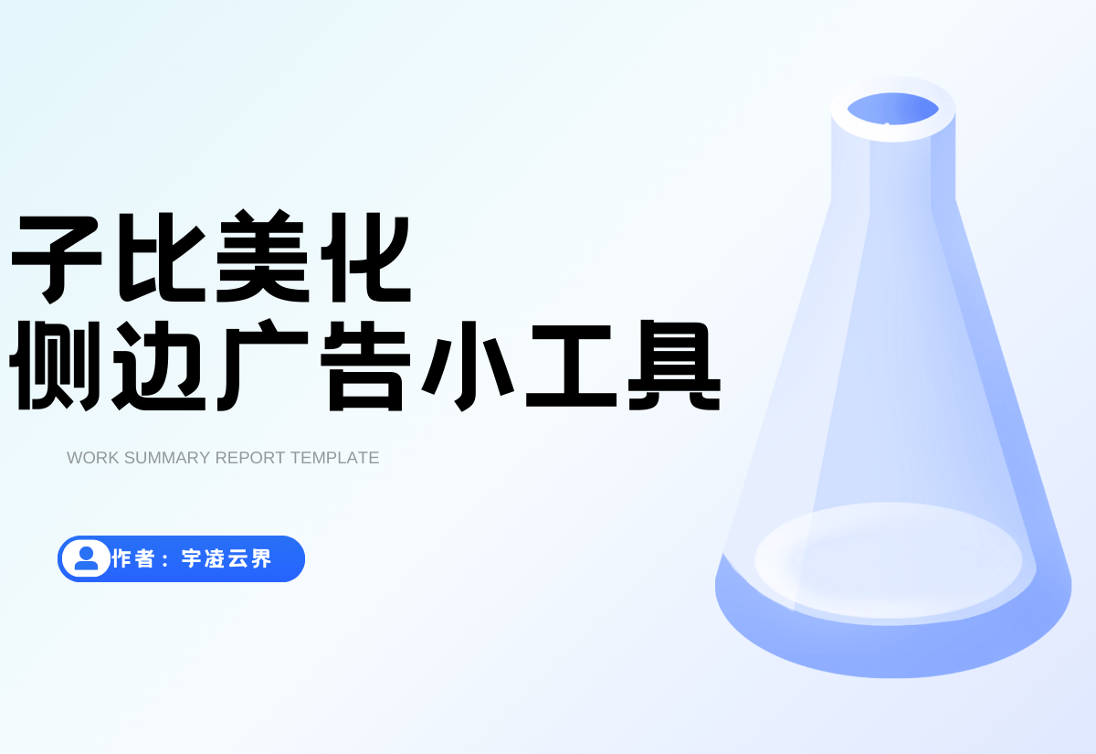 子比主题 – 文章页侧边广告小工具-宇凌云界