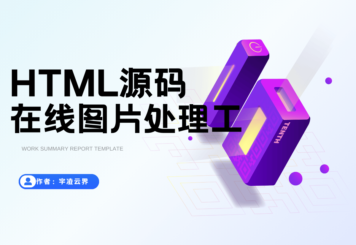 在线图片处理工具 多功能编辑格式转换HTML源码-宇凌云界