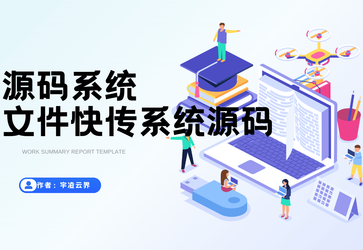 9月更新 临时文件快传系统源码 全开源附教程-宇凌云界