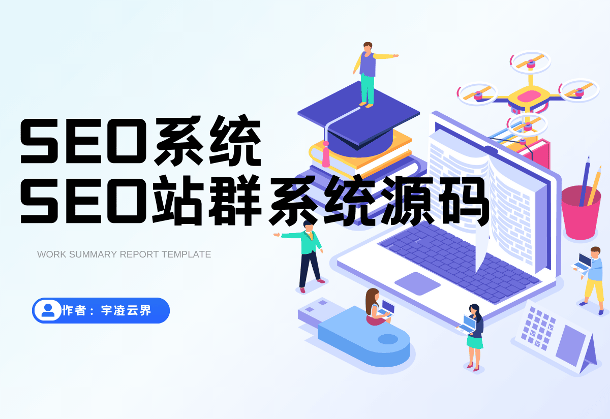 SEO站群系统源码 免授权版 单页关键词排名网站源码-宇凌云界