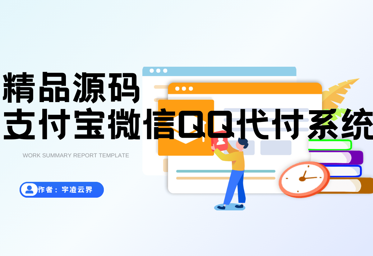 代付系统平台源码 – 支付宝微信QQ代付系统-宇凌云界