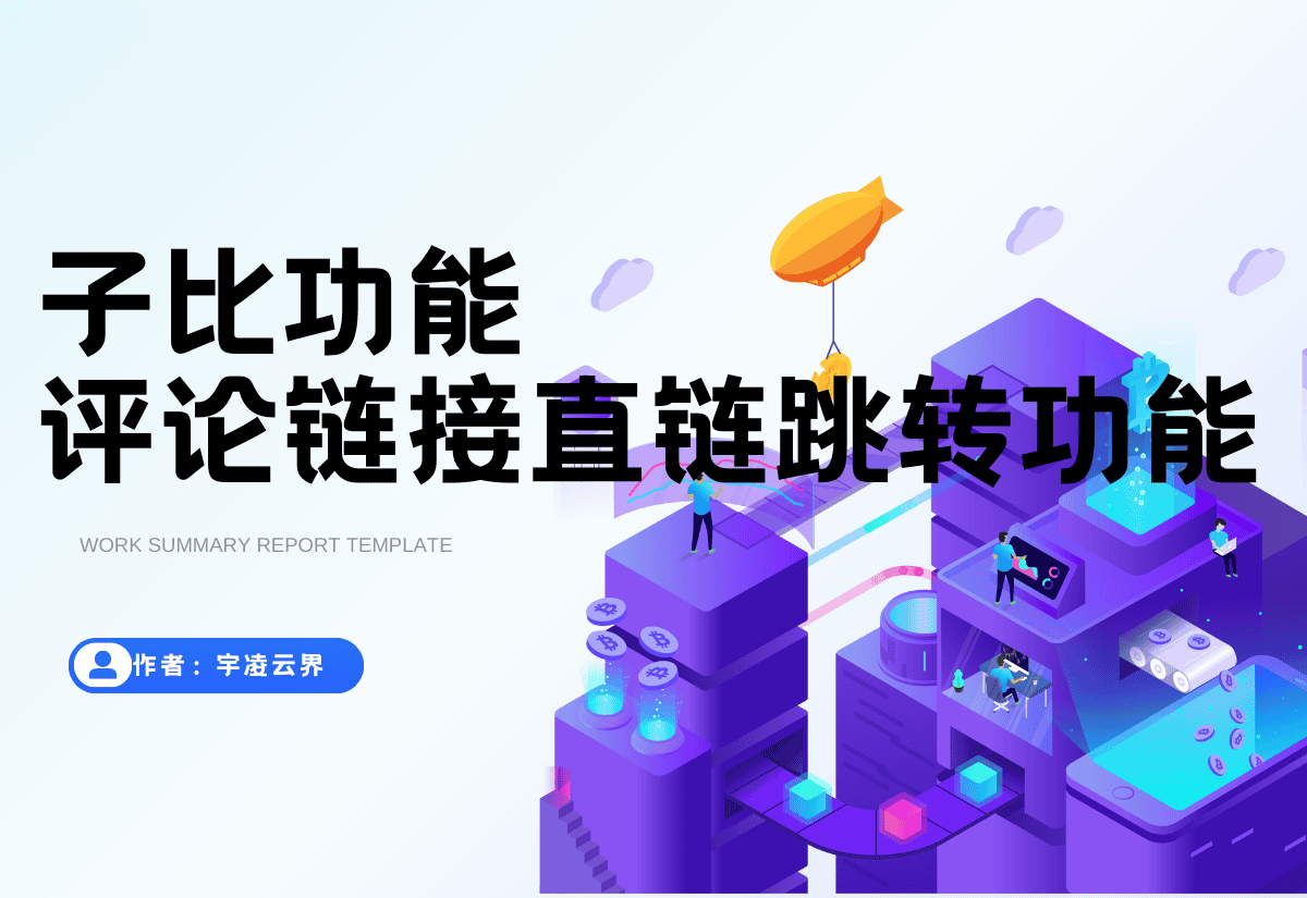 子比主题 – 评论链接直链跳转功能（共两款）-宇凌云界