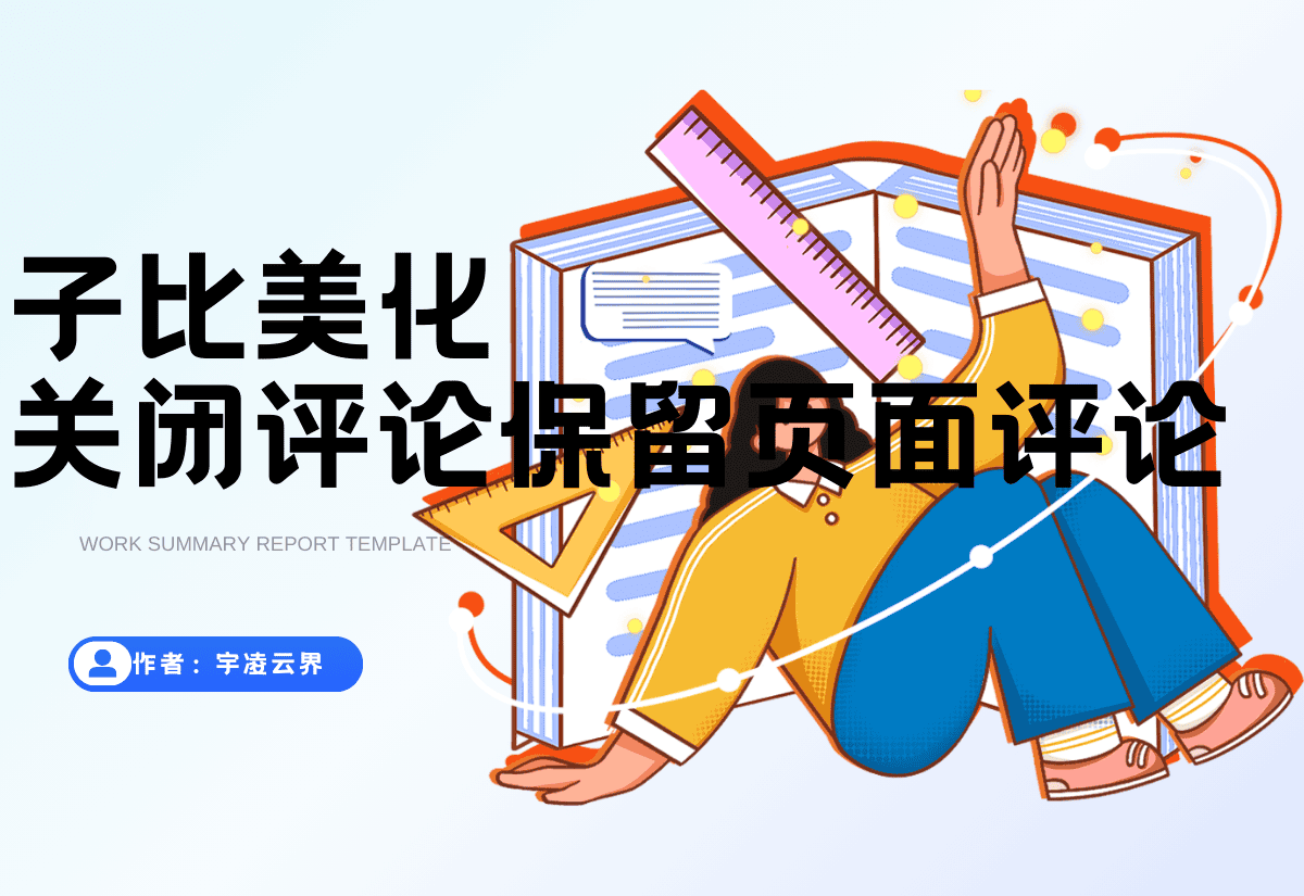 子比主题-关闭文章评论功能保留页面评论功能-宇凌云界