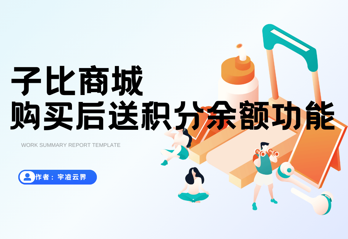 【首发·原创】子比主题-商城付费自动赠送余额/积分功能-宇凌云界