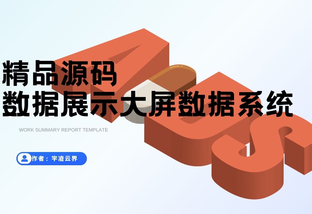 可视化大屏数据展示系统 拖拽生成各种炫酷的大屏-宇凌云界