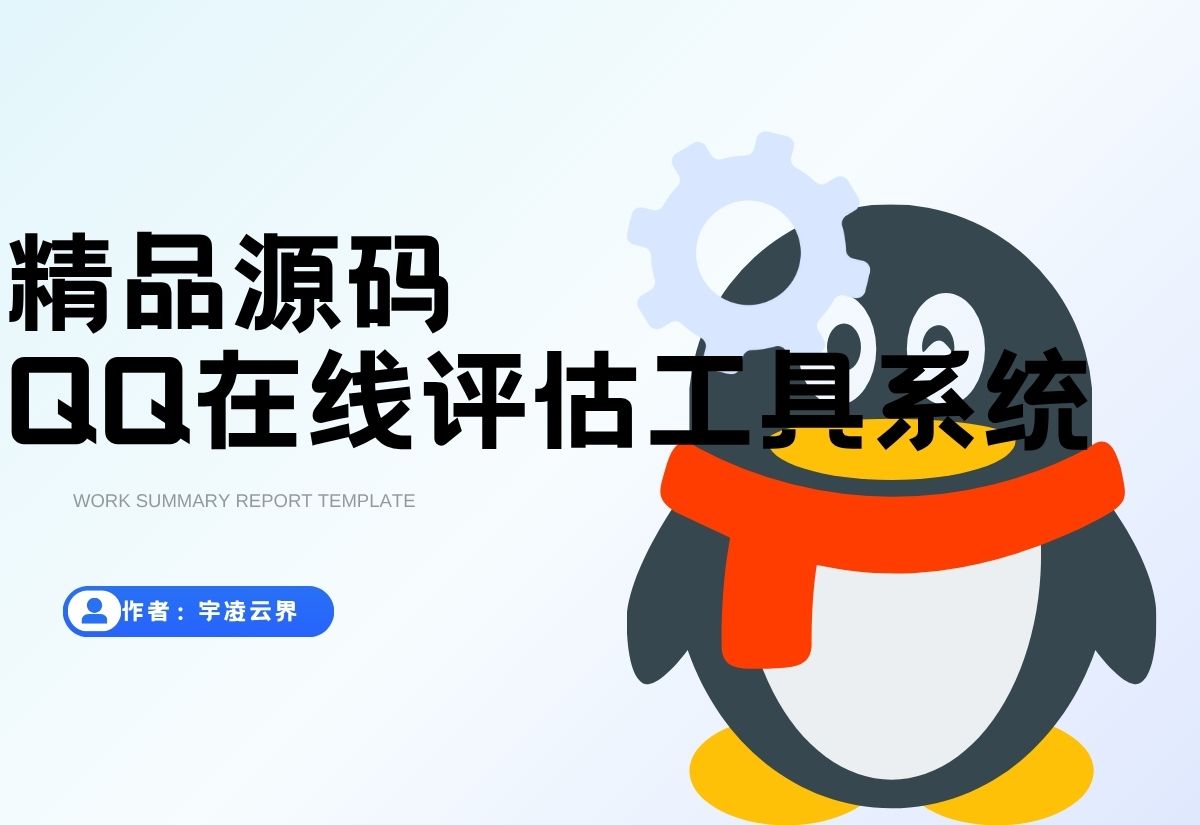 QQ在线评估工具系统源码含接口-宇凌云界