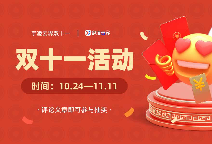 通知📢通知📢宇凌双十一抽奖福利来啦!!!-宇凌云界