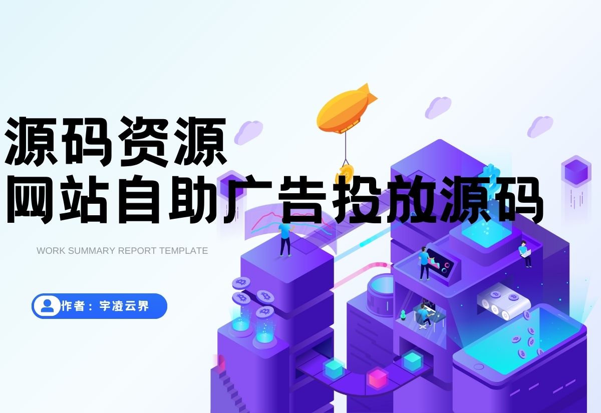 最新全开源版本 网站自助广告投放系统源码 附安装教程-宇凌云界