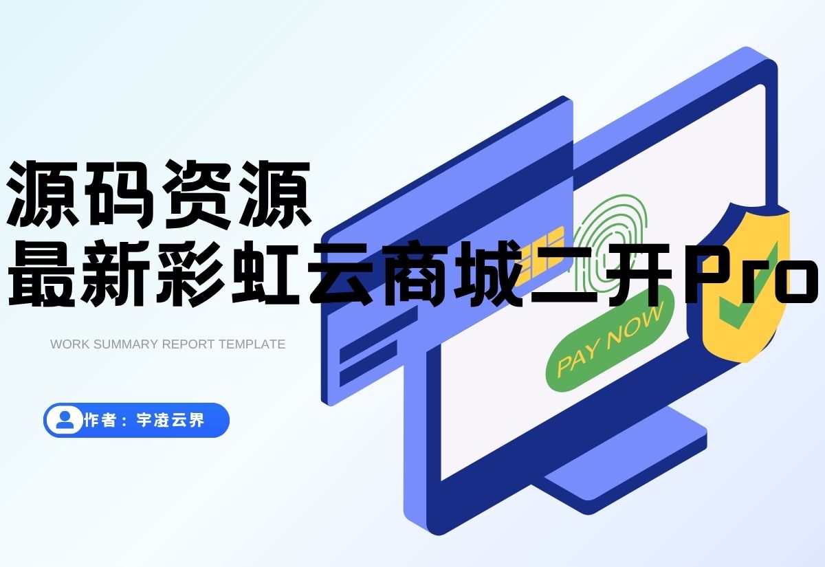 最新彩虹云商城二开Pro美化版 新增超多功能 全开源-宇凌云界
