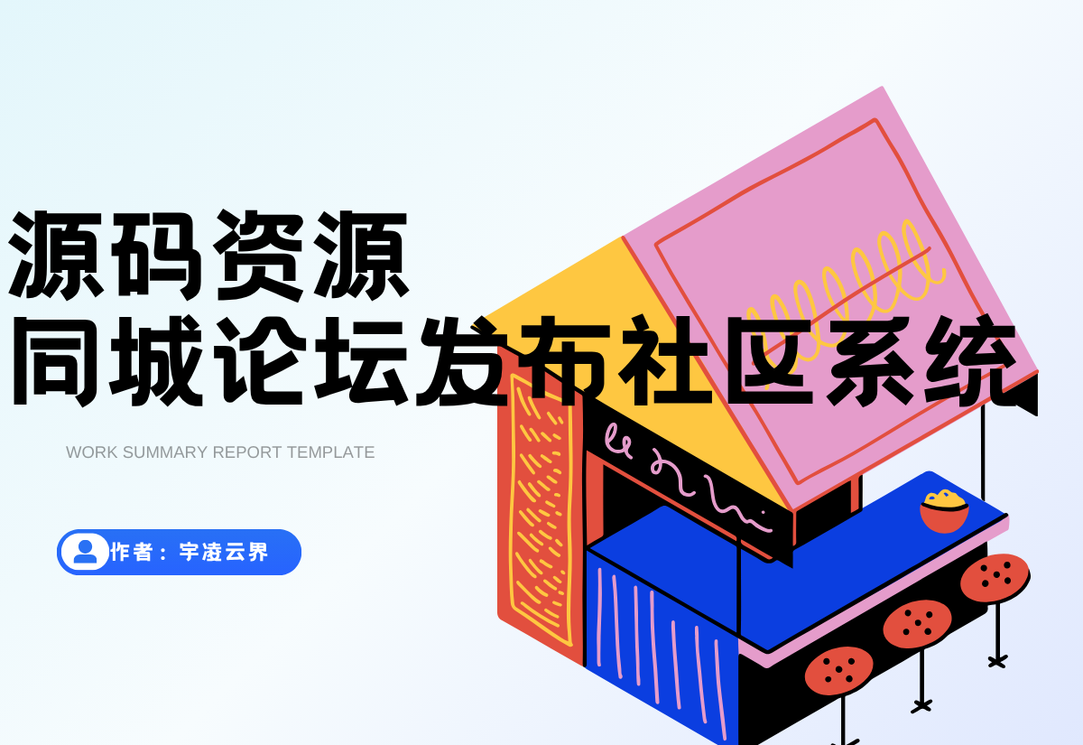 同城论坛发布社区系统源码 二手闲置 房屋出租 全开源-宇凌云界