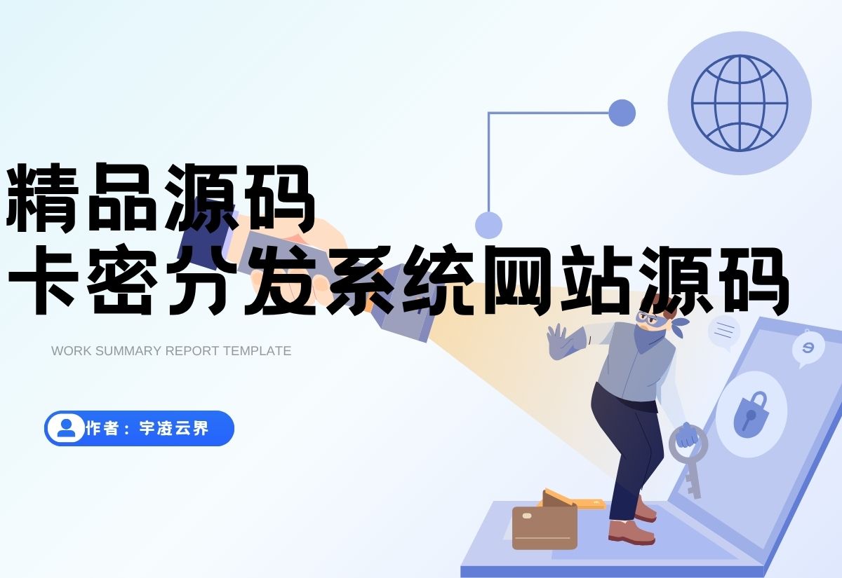 小号分发 卡密分发系统网站源码 轻量化-宇凌云界