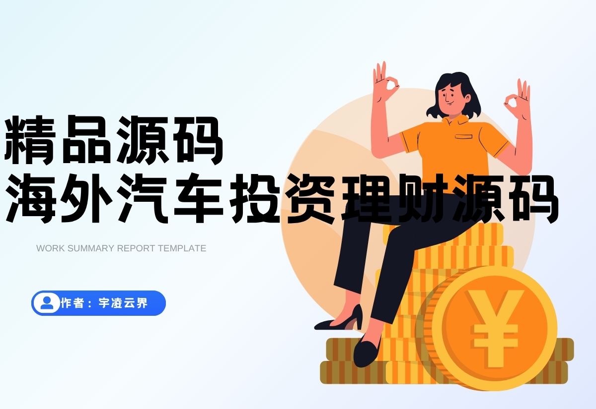 lineview海外汽车投资理财源码/前端html+后端PHP-宇凌云界