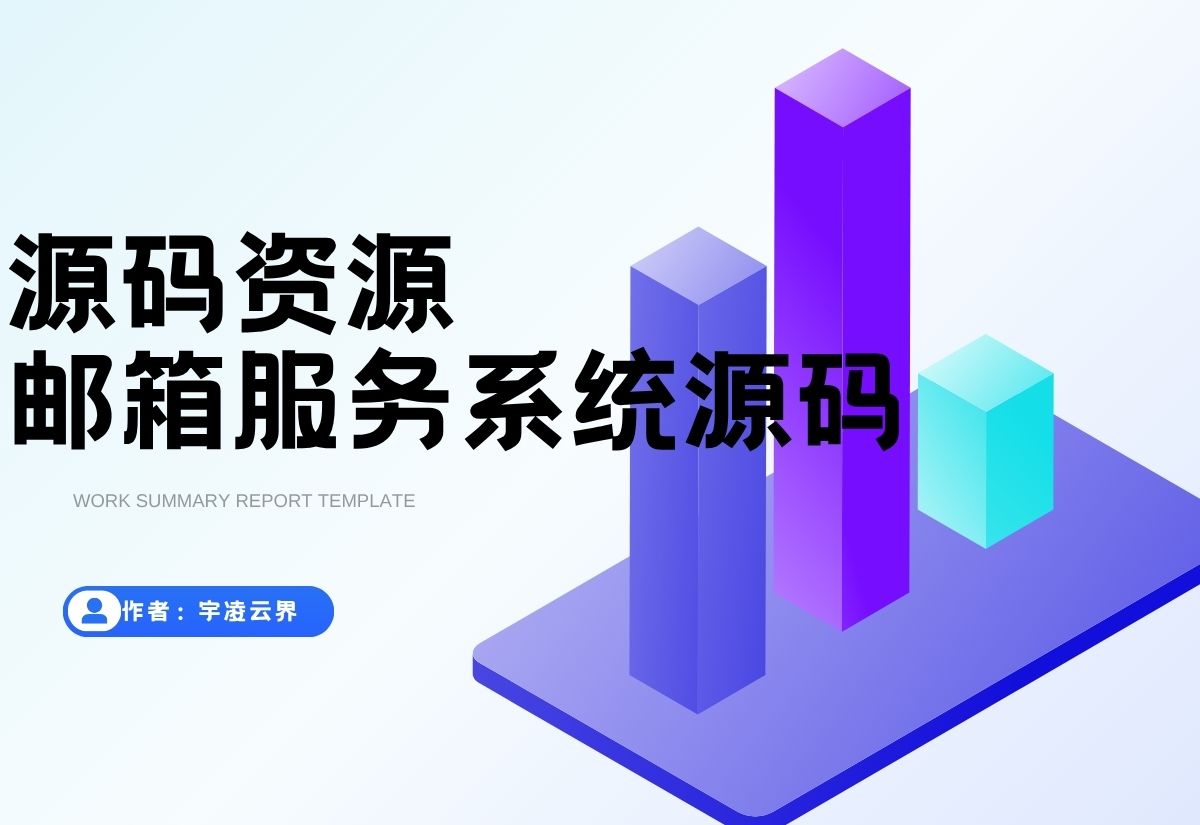 Email邮箱服务系统源码 支持邮件TG转发-宇凌云界